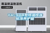 YH-90B型恒溫恒濕標準養護箱