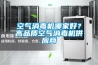 空氣消毒機哪家好？高品質空氣消毒機供應商