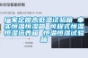 廠家定做高低溫試驗箱 奉實恒溫恒濕箱 可程式恒溫恒濕培養箱 恒溫恒濕試驗箱