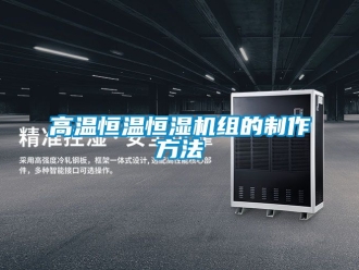 知識百科高溫恒溫恒濕機組的制作方法