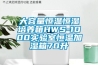 大容量恒溫恒濕培養箱HWS-1000實驗室恒溫加濕箱70升