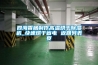 四海香腸制作高溫烘干除濕機(jī)_快速烘干省電 返回列表頁(yè)