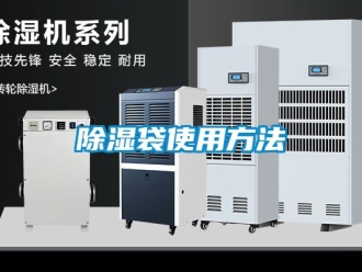 企業新聞除濕袋使用方法