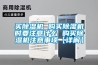 買除濕機 購買除濕機時要注意什么 購買除濕機注意事項【詳解】