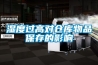 濕度過高對(duì)倉庫物品保存的影響