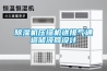 除濕機(jī)壓縮機(jī)進(jìn)排氣通道儲液筒設(shè)計