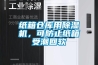 紙箱倉庫用除濕機，可防止紙箱受潮回軟