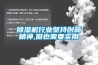 除濕機(jī)行業(yè)堅(jiān)持創(chuàng)新精神,但也需要實(shí)用