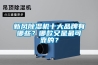 新風除濕機十大品牌有哪些？哪款又是最可靠的？