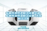 車間恒溫恒濕制冷設備價格-車間恒溫恒濕制冷設備-天成制冷冷庫