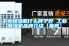 工業除濕機什么牌子好 工業除濕機品牌介紹【推薦】