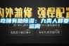 吃辣有助除濕：九類人群要遠(yuǎn)離