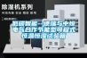 低碳智能--德瑞與中恒電氣合作節能型可程式恒溫恒濕試驗箱