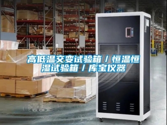 知識百科高低溫交變試驗箱／恒溫恒濕試驗箱／庫寶儀器