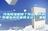 冷凍除濕機除了特點，其還有哪些內容值得關注？_重復