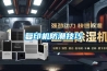 復印機防潮技巧