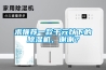求推薦一款千元以下的除濕機，謝謝？