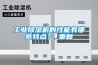 工業除濕機的性能有哪些特點？_重復