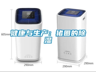 行業新聞健康與生產：豬圈的除濕