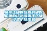 選擇正確的位置到確保正確的排水請確保正確設(shè)置了除濕機