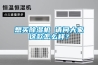 想買除濕機(jī) 請(qǐng)問大家這款怎么樣？