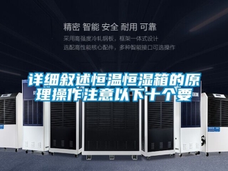 知識百科詳細敘述恒溫恒濕箱的原理操作注意以下十個要