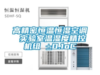 知識百科高精密恒溫恒濕空調 實驗室溫濕度精控機組 ±0.1oC