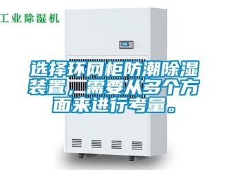 常見問題選擇環網柜防潮除濕裝置，需要從多個方面來進行考量。