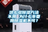 這么多除濕方法不用 為什么非要用除濕機不可？
