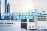 承德工業除濕機批發(快訊!2022已更新)