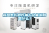 新風系統的作用與功能到底是什么？