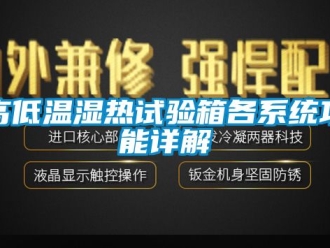 常見問題高低溫濕熱試驗箱各系統功能詳解