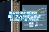 淮安除濕機(jī)供應(yīng)商 來【久大商貿(mào)】管道除濕機(jī)廠家、價(jià)格