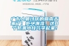 廣東人最討厭的回南天來(lái)了！拒絕潮濕，這8個(gè)防潮小技巧學(xué)起來(lái)！