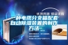一種電纜分支箱配套自動除濕裝置的制作方法