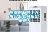 除濕機品牌十大排名怎么分析出來的？