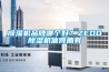 除濕機品牌哪個好？ZEDO除濕機值得擁有