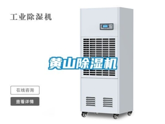 行業(yè)新聞黃山除濕機(jī)