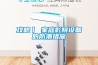 攻略丨 家庭影院設備的防潮措施