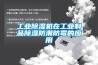 工業(yè)除濕機在工業(yè)制品除濕防潮防霉的應(yīng)用