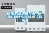 除濕機品牌哪個好 除濕機有什么優缺點【詳解】
