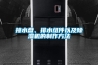 接水盤、排水組件以及除濕機的制作方法