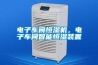 電子車間恒濕機，電子車間智能恒濕裝置