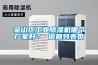 金山區(qū)工業(yè)除濕機哪個廠家好？ 返回列表頁