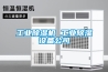 工業除濕機 工業除濕設備公司