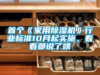 常見問題首個《家用除濕機》行業(yè)標準10月起實施，看看都說了啥