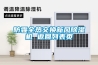 防霾全熱交換新風(fēng)除濕機(jī) 返回列表頁(yè)