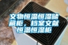 文物恒溫恒濕儲藏柜，檔案文獻恒溫恒濕柜