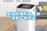 驅濕除潮防霉，除濕機一機搞定