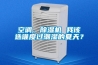 空調、除濕機 我該選誰度過潮濕的夏天？